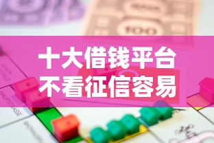 十大借钱平台不看征信容易通过的口子盘点，解决按揭贷款征信不过怎么办的问题
