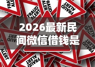 2026最新民间微信借钱是真的吗（支持微信），7个利息比较低的贷款平台无私分享