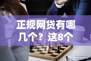 正规网贷有哪几个？这8个能借20000的贷款平台可以试试