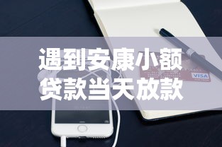 遇到安康小额贷款当天放款怎么办？或可尝试这6个手机网贷平台好