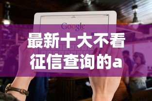 最新十大不看征信查询的app，专治150元威海借钱