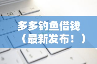 多多钓鱼借钱（最新发布！）5个现在贷款平台好用
