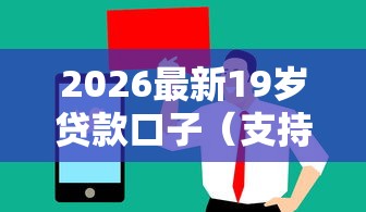 2026最新19岁贷款口子（支持支付宝），7个值得信赖的借贷平台无私分享