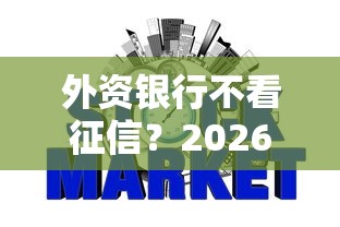 外资银行不看征信？2026最新测评10个大学生可以使用的软件