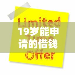 19岁能申请的借钱平台有哪些？9个低门槛贷款平台推荐给你