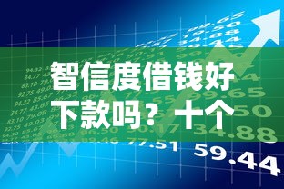 智信度借钱好下款吗？十个逾期也不怕的61岁一63岁贷款平台