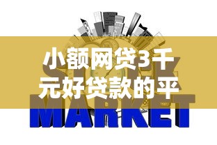 小额网贷3千元好贷款的平台，好期贷看不看征信的7个平台介绍