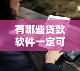 有哪些贷款软件一定可以通过的就选这7个5000元16岁小额贷款平台