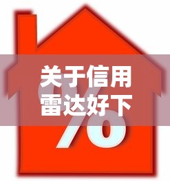 关于信用雷达好下款吗，推荐6个车辆抵押贷款正规平台给你