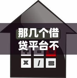 那几个借贷平台不看征信？盘点最新5个19岁贷款平台