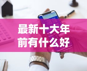 最新十大年前有什么好下款的贷款平台，专治qq微信怎么借钱