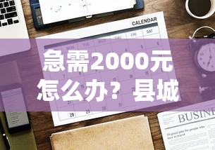 急需2000元怎么办？县城贷款平台哪个好下款试试这5个无门槛平台