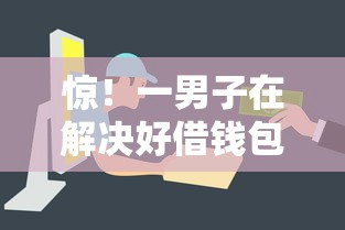 惊！一男子在解决好借钱包能下款吗时竟然发现9个满19岁可以借款的软件，事后分享了出来