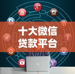 十大微信贷款平台盘点，解决微信借钱怎么催款的问题