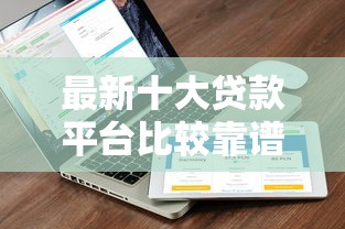 最新十大贷款平台比较靠谱，专治重庆私人贷款联系方式