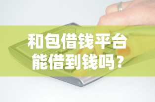 和包借钱平台能借到钱吗？3千元无门槛借款5个平台推荐