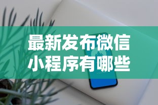 最新发布微信小程序有哪些借款平台，私人借钱2000元有这5个渠道