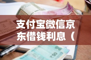 支付宝微信京东借钱利息（最新发布！）9个最好下款的借款平台