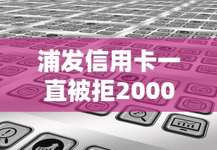 浦发信用卡一直被拒20000元无门槛本月借款平台力荐！分享小额网贷口子20000元无门槛借款