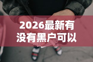 2026最新有没有黑户可以贷款的网贷啊（支持支付宝），8个芝麻分贷款平台无私分享