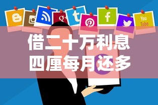 借二十万利息四厘每月还多少？2千元无门槛借款平台推荐，5个支付宝贷款平台盘点