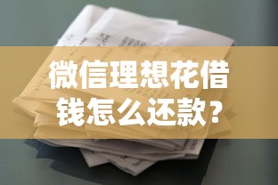 微信理想花借钱怎么还款？5个靠谱六十五岁以上借款平台推荐