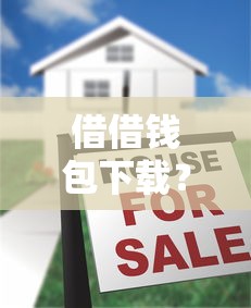 借借钱包下载？十大贷款平台放款快推荐