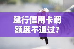 建行信用卡调额度不通过？这5个借款平台借钱好借值得一试