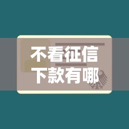 不看征信下款有哪些？7个网贷黑户必过平台推荐给你