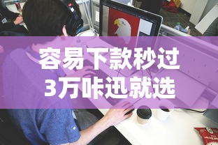 容易下款秒过3万咔迅就选这5个2千元分期贷款平台