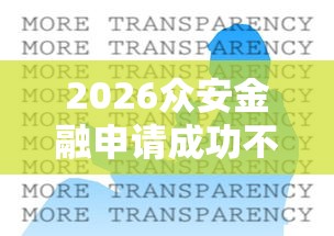 2026众安金融申请成功不下款，差1万元就选这7个平台