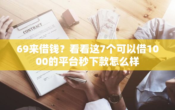 69来借钱？看看这7个可以借1000的平台秒下款怎么样