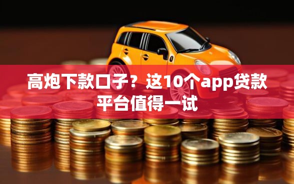 高炮下款口子？这10个app贷款平台值得一试