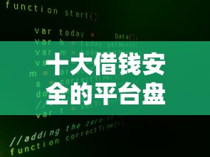 十大借钱安全的平台盘点，解决恒分期好下款么的问题