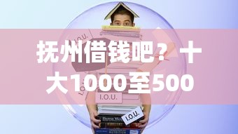 抚州借钱吧？十大1000至5000的小额贷款app推荐