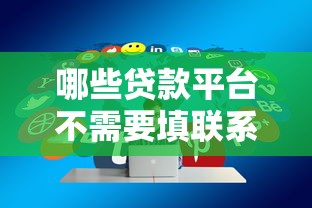 哪些贷款平台不需要填联系人有哪些？分享5个高能分期贷款平台新秀