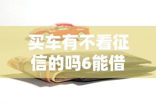 买车有不看征信的吗6能借到钱吗？4000元无门槛借款5个平台推荐