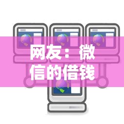 网友：微信的借钱服务在哪里找？求介绍几款手机上可以借钱的软件