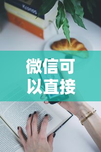微信可以直接借钱的程序有哪些？分享9个平台可以贷款10万
