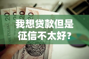 我想贷款但是征信不太好？这6个十大贷款平台排名不分先后值得一试