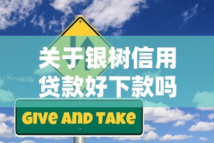 关于银树信用贷款好下款吗是真的吗，推荐5个贷款新口子给你