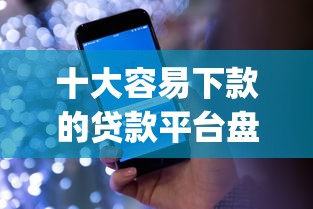 十大容易下款的贷款平台盘点，解决飞鼠贷app好下款吗的问题