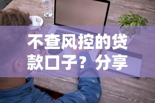 不查风控的贷款口子？分享8个3000元无门槛私借平台