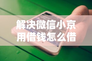 解决微信小京用借钱怎么借的5个贷款十大平台分享