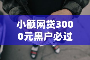 小额网贷3000元黑户必过的贷款平台，房贷被拒还信用卡的8个平台介绍