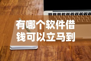 有哪个软件借钱可以立马到账的呢10000元无门槛本月借款平台力荐！分享小额网贷口子10000元无门槛借款