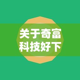 关于奇富科技好下款吗，推荐6个黑贷款平台给你