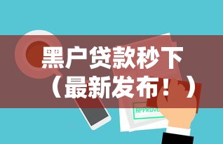 黑户贷款秒下（最新发布！）7个贷款容易的平台