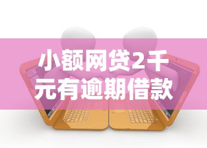 小额网贷2千元有逾期借款容易通过的平台，微信云闪付借钱的5个平台介绍