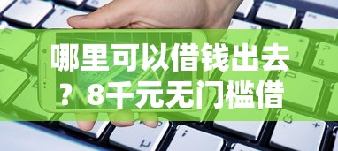 哪里可以借钱出去？8千元无门槛借款平台推荐，7个好借的贷款平台盘点